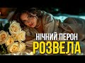 Розвела Нічний Перон Український шансон про кохання і долю Прем єра 2026