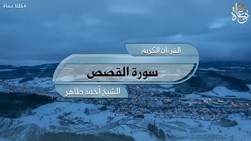 سورة القصص تلاوة الشيخ أحمد محمد طاهر