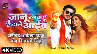 #Video | Janu Rangwa Dale Aaib | Arvind Akela Kallu | Shivani Singh | Parul Yadav | New Kallu Song
