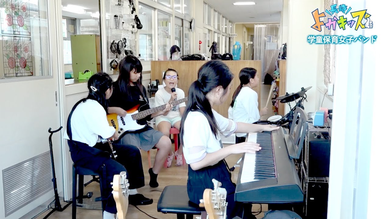 長崎市 古賀キッズクラブと学童バンド - 長崎よかキッズ
