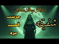شفيقة جربت الحب المرة Arabic Deep House Techno Remix 2026 شفيقة جربت الحب المرة Arabic Deep House Techno Remix 2026