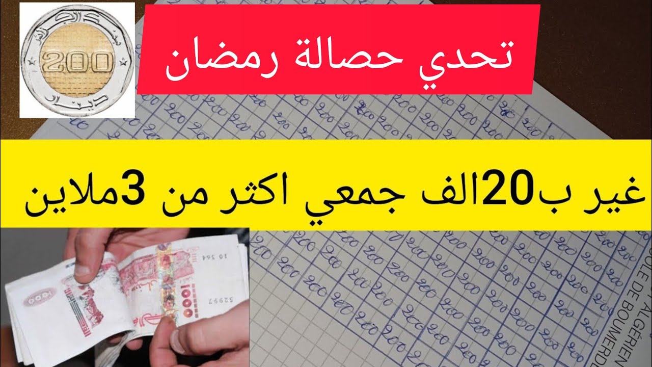 تحدي الحصالة كفاه تجمعي اكثر من ثلاث ملاين غير ب20الف للدخل الضعيف #تحدي_الحصالة