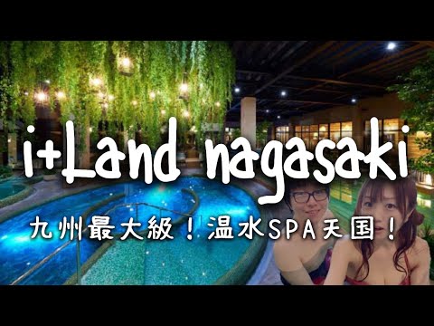 Travel vlog：i＋Land nagasaki（アイランドナガサキ）｜九州最大級！島ごとスパ！？１日遊べる温泉プール天国｜長崎・伊王島