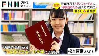 世界的名門スタンフォード大へ　「夢実現のため」選んだアメリカ