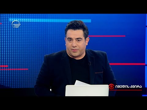 იმედის კვირა - 14 ნოემბერი, 2021 წელი