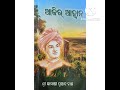 "ସାଧକ"(EPISODE-16) By Prof. Kamakhi Prasad Das