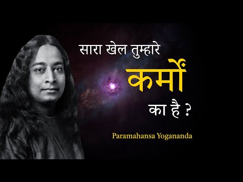 क्या हमारे कर्म ही हमें गरीब अमीर बनाते हैं ?|| Paramhans Yogananda