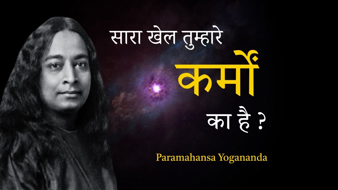 क्या हमारे कर्म ही हमें गरीब अमीर बनाते हैं ?|| Paramhans Yogananda