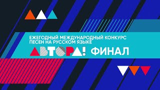 Ежегодный международный конкурс песен на русском языке 