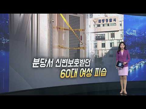 [이슈5] 신변보호 받던 여성 또 흉기 피습…60대 전 남편 체포 外 / 연합뉴스TV (YonhapnewsTV)