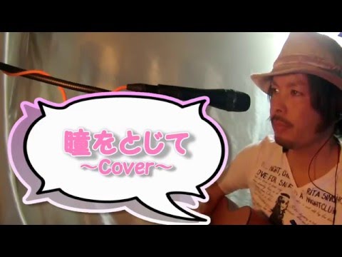 瞳をとじて～Cover　short　version SHIGEKI～