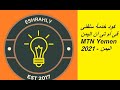 كود خدمة سلفنى فى أم تى أن اليمن MTN Yemen 2021 اليمن