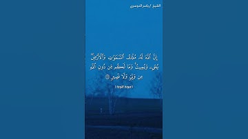 سورة التوبة ( ١١٦ - ١١٧) / ياسر الدوسري