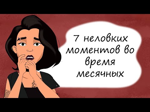 7 неловких моментов во время месячных. Секреты юной леди про ЭТИ дни (анимация)