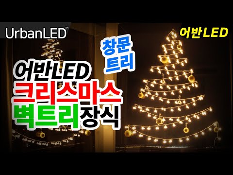 어반LED 크리스마스 장식 앵두전구 벽트리