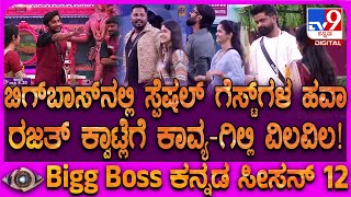 BBK 12: ಬಿಗ್​ಬಾಸ್​ ಪ್ಯಾಲೇಸ್​ನಲ್ಲಿ ಸ್ಪೆಷಲ್​​ ಗೆಸ್ಟ್​ಗಳ ದರ್ಬಾರ್​​ಗೆ  ಕಾವ್ಯ-ಗಿಲ್ಲಿ, ಅಶ್ವಿನಿ ವಿಲವಿಲ!
