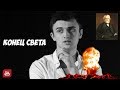 И.С Тургенев.Конец СВЕТА./Костин Сергей