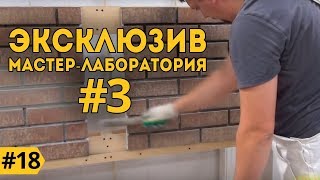 Часть 3. Мастер-класс: затирка швов клинкера, полусухой метод.