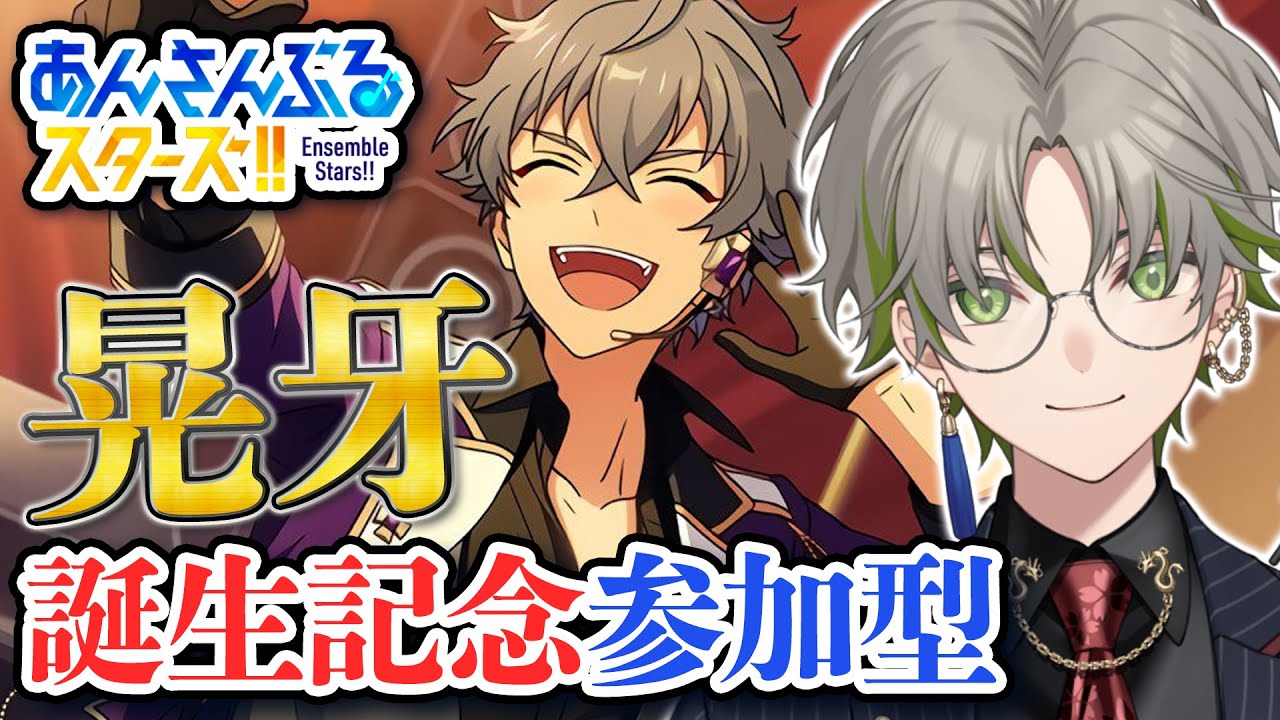 あんスタ参加型】わんこ誕生記念🎂いろんなMVでお祝いするぞ祭り【新人