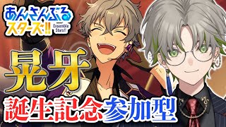あんスタ参加型】わんこ誕生記念🎂いろんなMVでお祝いするぞ祭り【新人