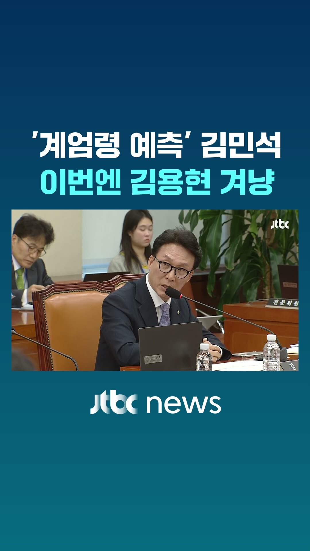 김민석 '계엄령 예측' 적중하더니 이번엔.. #JTBC #Shorts