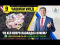 Чи хел пулро пасандоз кунем? Барномаи "Чашмаи Умед" چگونه پول پس انداز کنیم؟