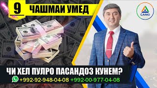 Чи хел пулро пасандоз кунем? Барномаи "Чашмаи Умед" چگونه پول پس انداز کنیم؟