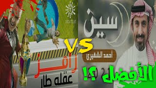 السعودية بعيون أحمد الشقيري وبرنامجه سين??❤ vs رامز جلال??