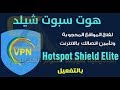 برنامج  Hotspot shield كيفية تشغيله