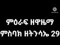 ምዕራፍ ዘዋዜማ ምስባክ ዘትንሳኤ 29