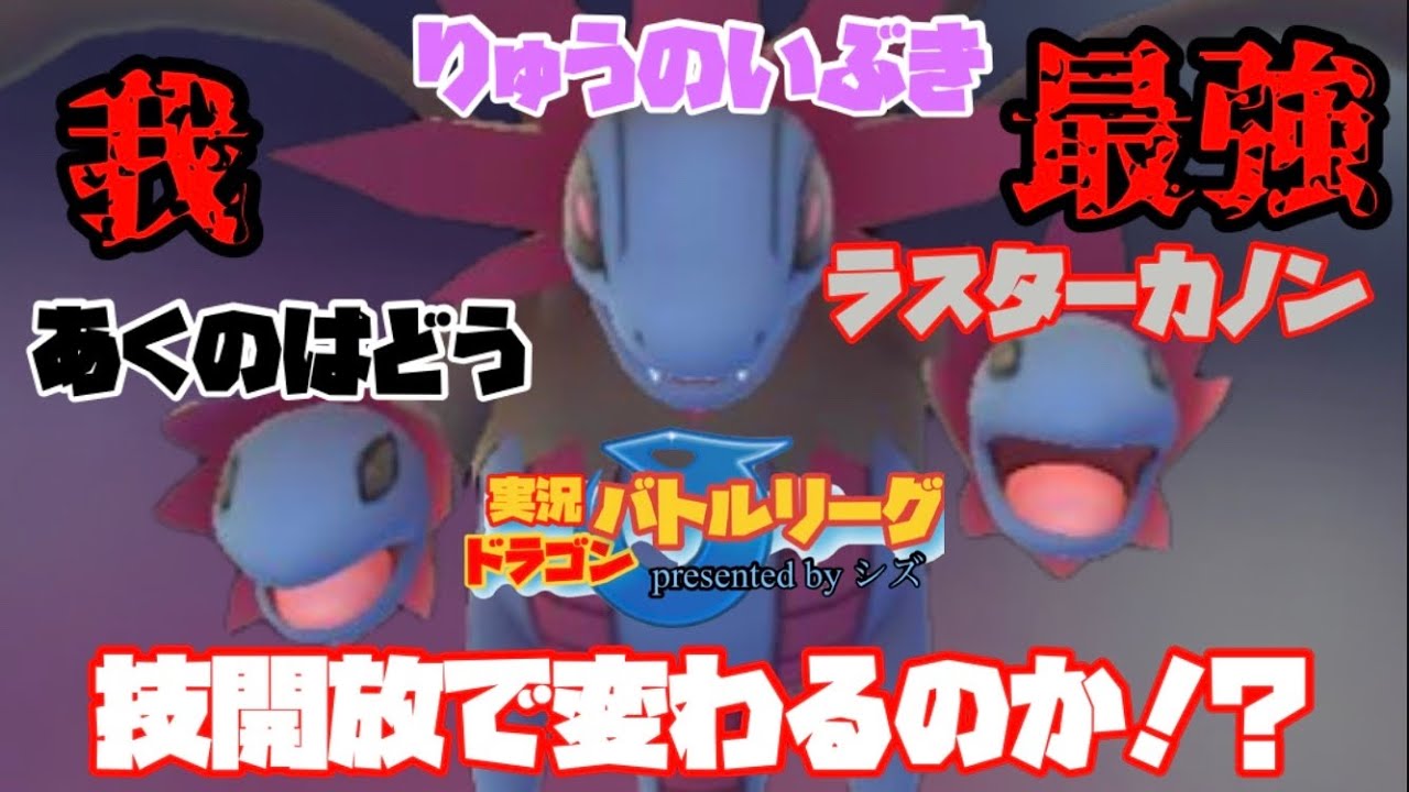 ポケモンgo ラスターカノン覚えた 我 最強 実況ドラゴンバトルリーグ 12 Youtube