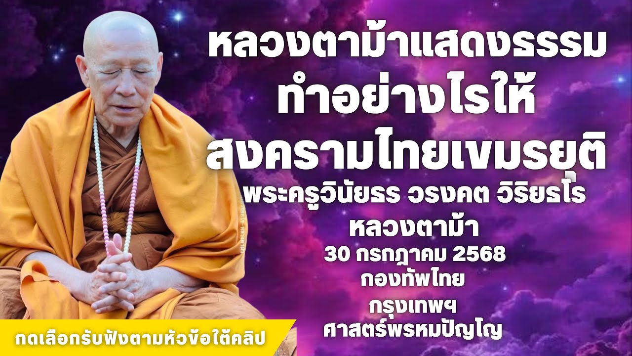 ทำอย่างไรให้สงครามไทยเขมรยุติลง #หลวงปู่ดู่ #หลวงตาม้า #สวดจักรพรรดิ 