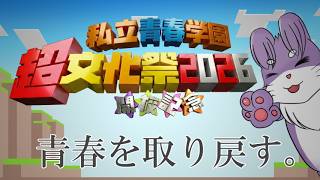 【Minecraft】青春を取り戻せ#2【私立青春学園 超文化祭2026 】