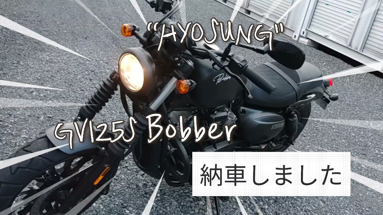ヒョースンGV125Sボバー納車!!レビュー - YouTube
