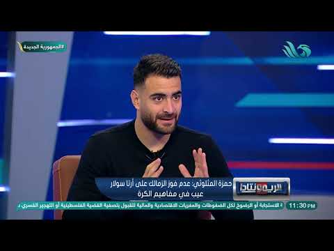 حمزة المثلوثي كانت هتبقى فضيحة لو كنا خسرنا من أرتا سولار وميدو يرد بموقف مضحك 