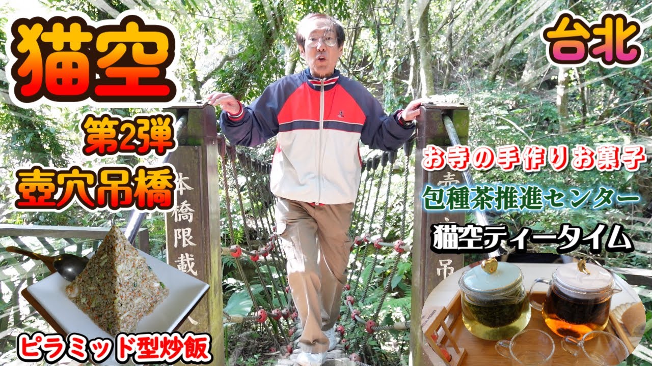 猫空の壺穴吊橋を渡ってみよう！