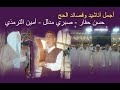 أناشيد الحج جينا المدينة صبري مدلل و حسن حفار وأمين الترمذي الشريط 18 مجالس الروضة Haj 