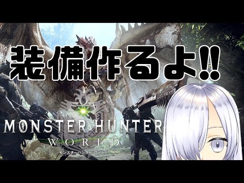 【MHW】古龍戦に向けて装備を作ろう！【Live26】