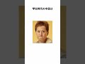 中居正広に関する雑学#shorts #中居正広