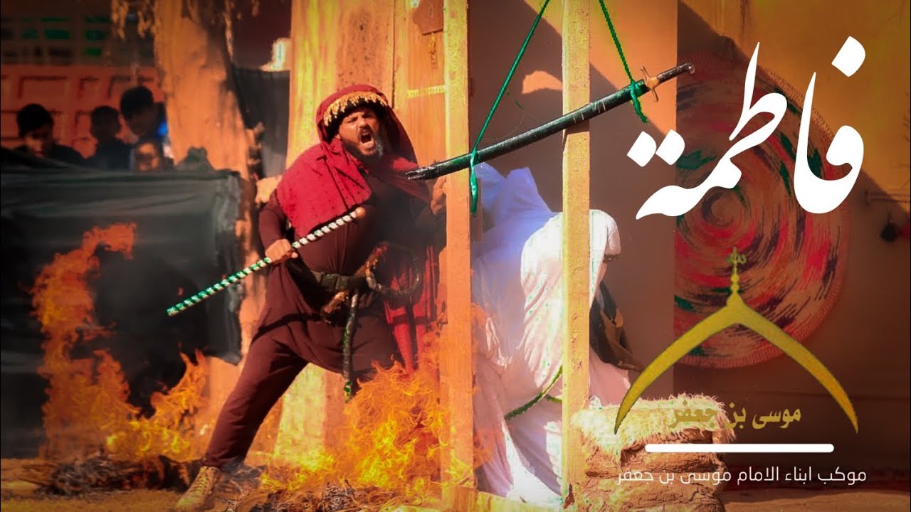 التمثيل المركزي _الهجوم على دار الزهراء.ع.(الانقلاب) موكب ابناء الامام موسى ابن جعفر.ع.