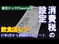 総額表示スタートまであとわずか！！レジの準備はお済ですか？東芝テック製ＰＯＳレジＦＳｗｏｒｋｓの消費税設定方法を解説します