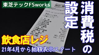 総額表示スタートまであとわずか！！レジの準備はお済ですか？東芝テック製ＰＯＳレジＦＳｗｏｒｋｓの消費税設定方法を解説します