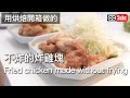 【不炸的炸雞塊】用烘焙電烤箱做的脆皮炸雞塊【健康食譜】 日本夫婦的健康食譜