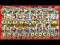 【パワプロアプリ】グランドフィナーレPSR選択ガチャ券からあのキャラをPSR50へ！！