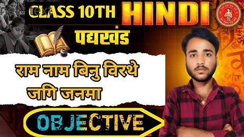 राम नाम बिनु वीरथे जगि जनमा Class 10th Objective Question।Bihar Board 10TH Exam 2026।HINDI Padhkhand