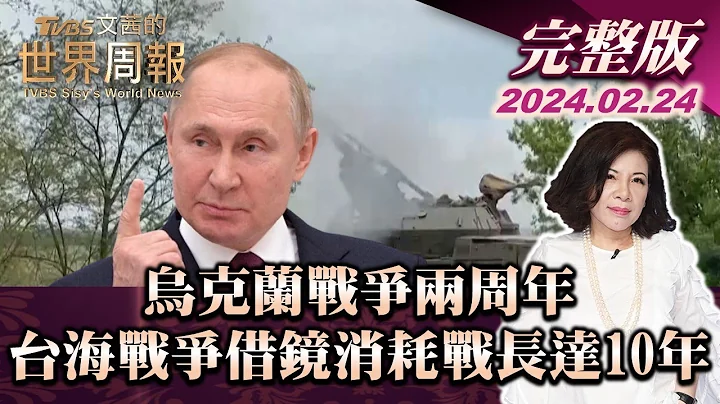 【完整版上集20240224】烏克蘭戰爭兩周年 台海戰爭借鏡消耗戰長達10年TVBS文茜的世界周報 20240224 - 天天要聞