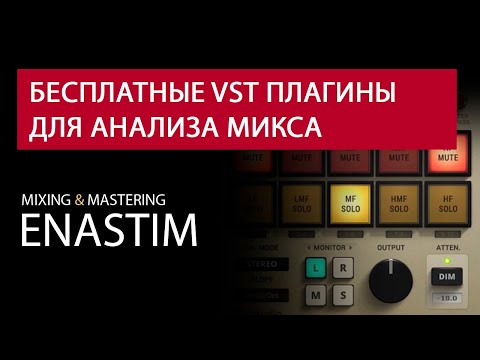 Бесплатные VST плагины для анализа микса