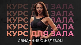 Курсы Для Зала! Кому Подходят? Отличия От Марафона И Что Входит В Курс.