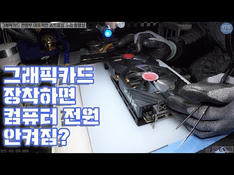 컴퓨터수리-그래픽카드수리 XFX Radeon RX580 전원부 쇼트로 컴퓨터 작동불가(Graphics card power FET) 점검 및 수리 동영상-1080P