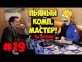 ДОМУШНИКИ / ПЫЛЬНЫЙ ПК? ЗНАЧИТ ВИРУСЫ ЕСТЬ!